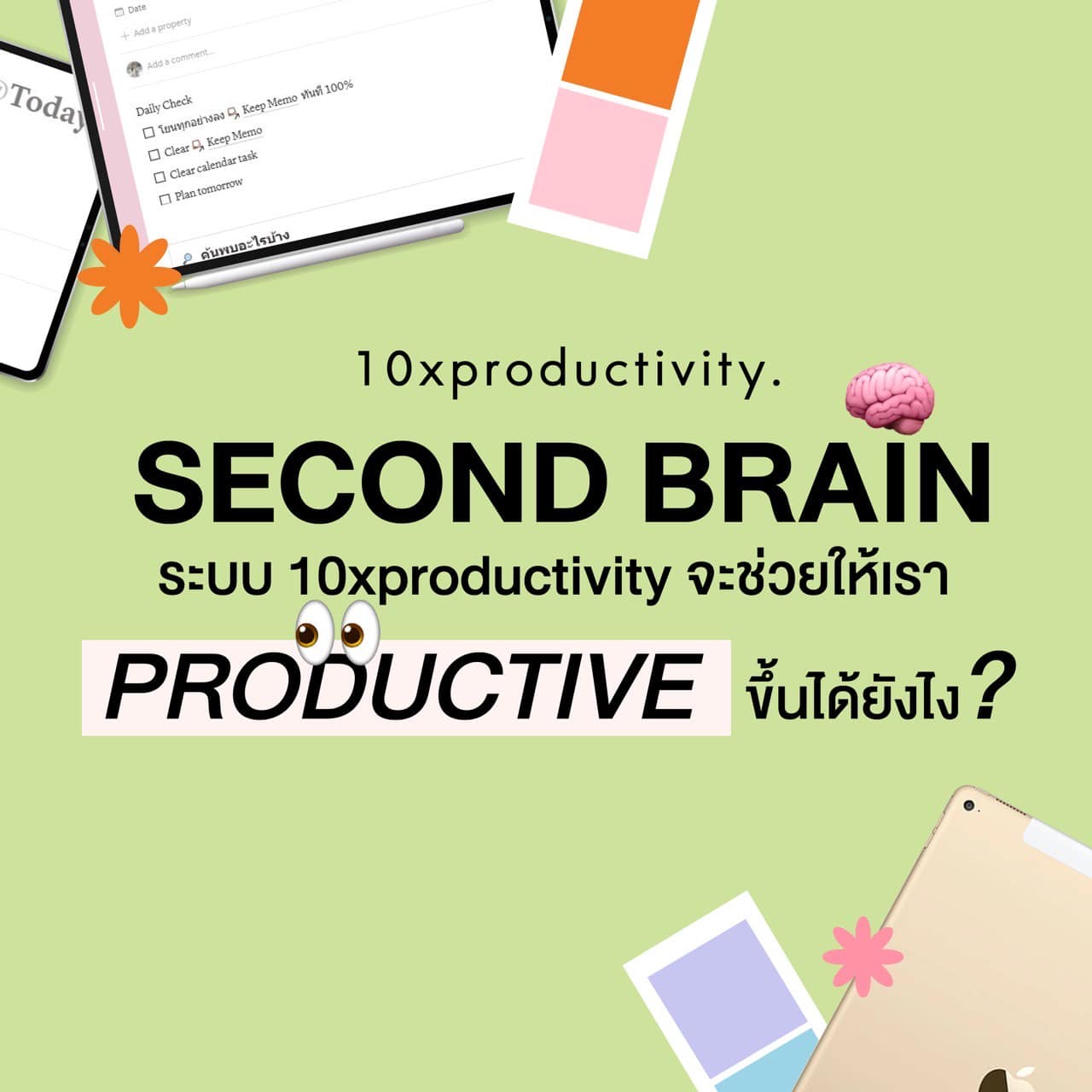 Second Brain - ระบบ 10xproductivity จะช่วยให้เรา Productive ขึ้นได้ยังไง