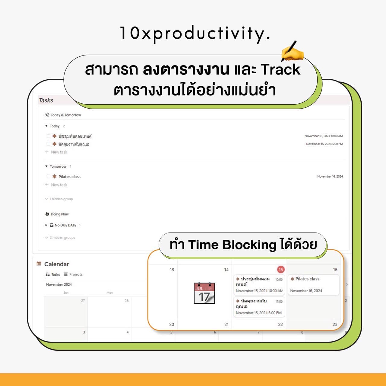 Tasks & Calendar - สามารถลงตารางงาน และ Track ตารางงานได้อย่างแม่นยำ ทำ Time Blocking ได้ด้วย