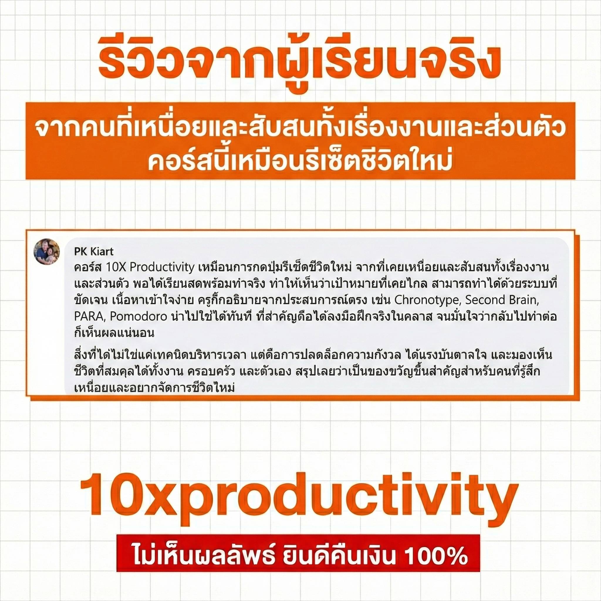 รีวิวจาก PK Kiart - จากคนที่เหนื่อยและสับสนทั้งเรื่องงานและส่วนตัว คอร์สนี้เหมือนรีเซ็ตชีวิตใหม่