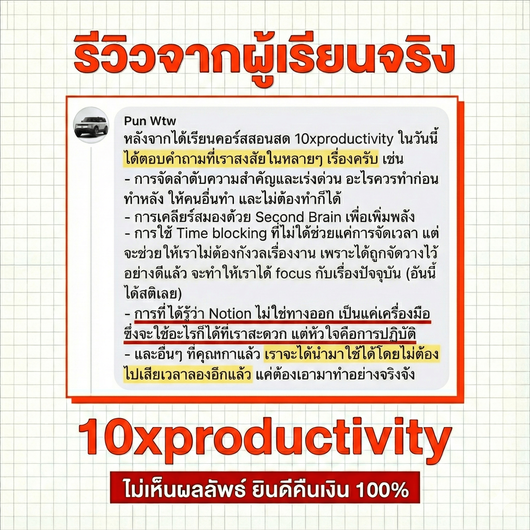 รีวิวจาก Pun Wtw - หลังจากได้เรียนคอร์สสอนสด ได้ตอบคำถามที่เราสงสัยในหลายๆเรื่อง เช่น การจัดลำดับความสำคัญ Second Brain Time blocking