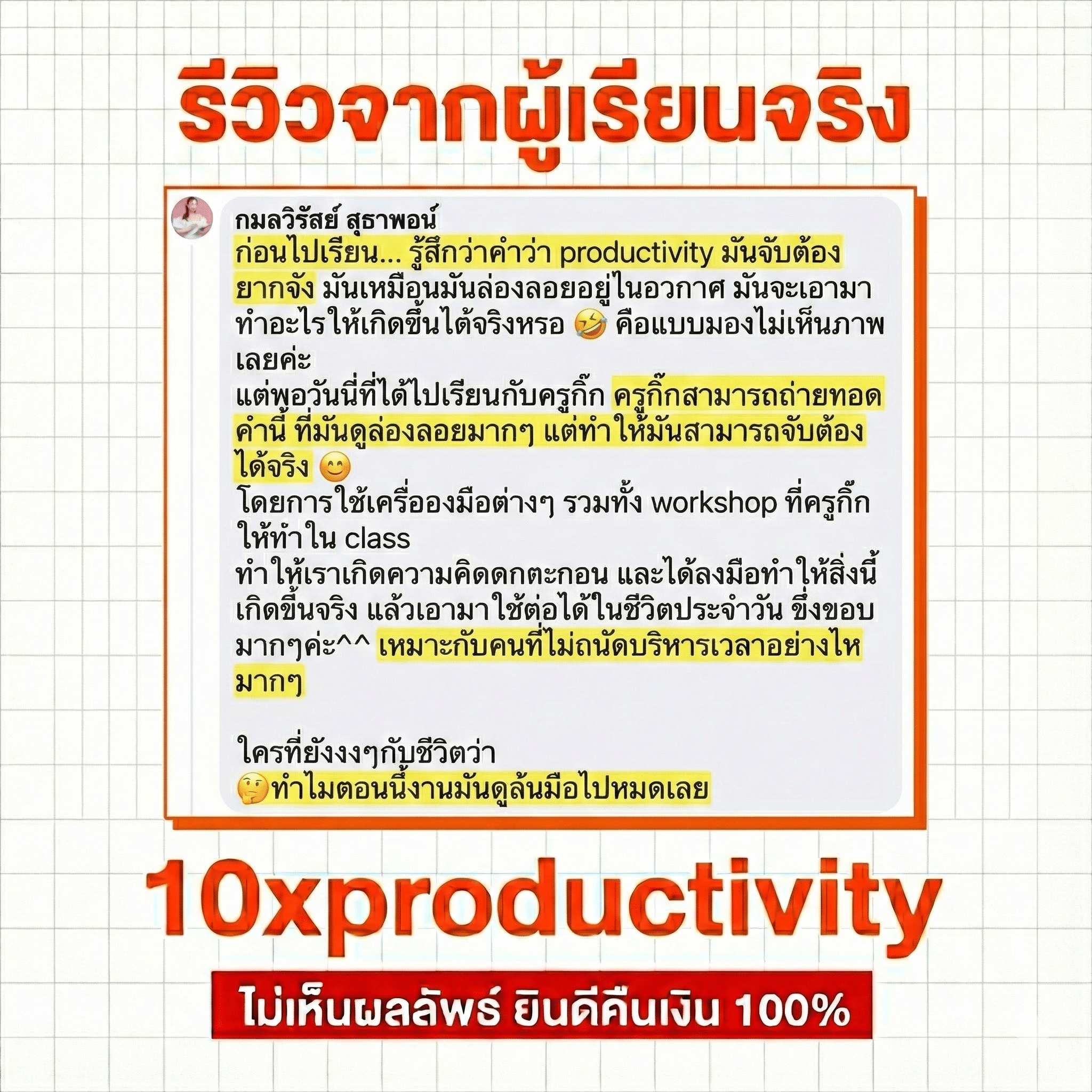 รีวิวจาก กมลวิรัสย์ สุธาพอน์ - ก่อนไปเรียน รู้สึกว่า productivity มันจับต้องยากจัง แต่พอได้เรียนกับครูกิ๊ก สามารถจับต้องได้จริง