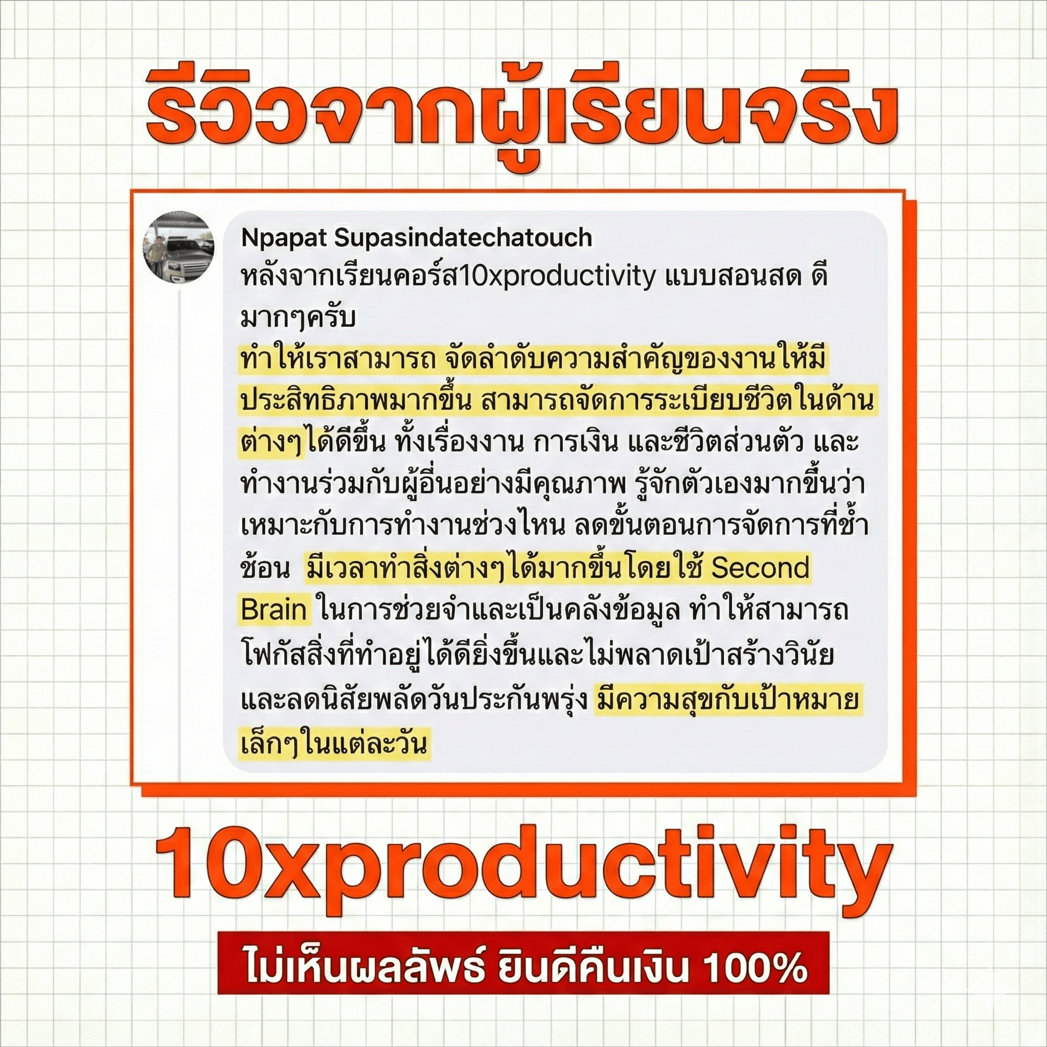 รีวิวจาก Npapat Supasindatechatouch - หลังจากเรียนคอร์ส 10xproductivity ทำให้สามารถจัดลำดับความสำคัญของงานได้ดีขึ้น