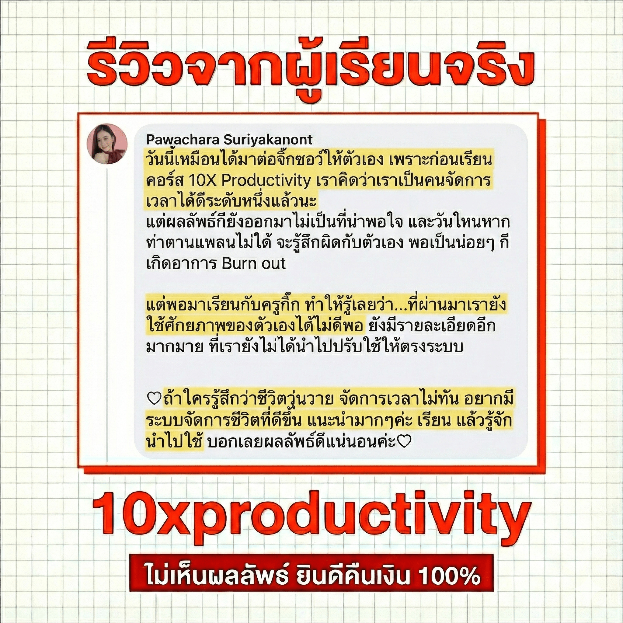 รีวิวจาก Pawachara Suriyakanont - ก่อนเรียนคอร์ส 10X Productivity คิดว่าเราเป็นคนจัดการเวลาได้ดี แต่พอมาเรียนกับครูกิ๊ก รู้ว่ายังใช้ศักยภาพไม่ดีพอ